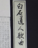 白石道人歌曲