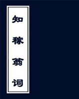 知稼翁词