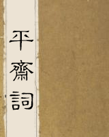 平斋词