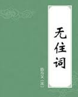 无住词