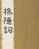 樵隐词