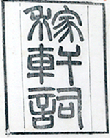 稼轩词