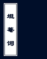 坦菴词