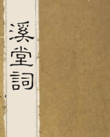 溪堂词