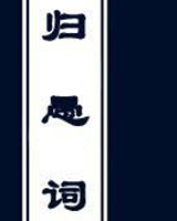 归愚词