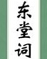 东堂词