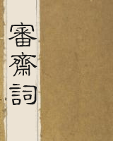 审斋词