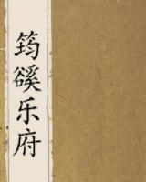 筠豀乐府