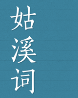 姑溪词