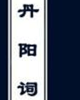 丹阳词