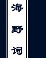 海野词