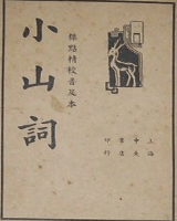 小山词