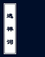 逃禅词