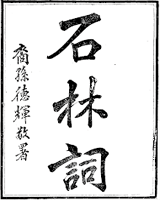 石林词