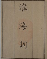 淮海詞
