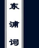 东浦词