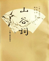山谷词