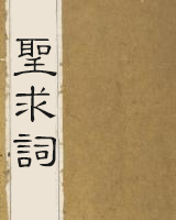 圣求词