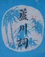 芦川词