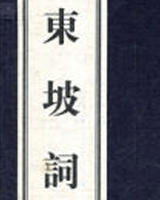 东坡词