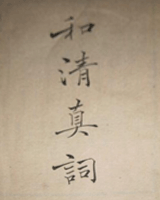 和清真词