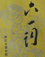 六一词
