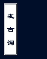 友古词