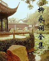 柳永词全集