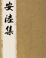 安陆集