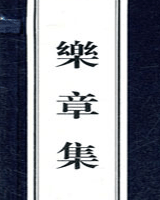 乐章集