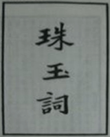 珠玉词