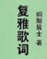 复雅歌词