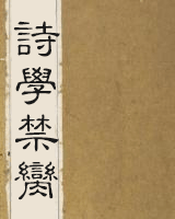 诗学禁脔