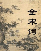 全宋词