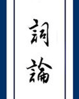 词论
