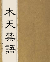 木天禁语