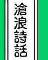 沧浪诗话