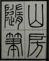 山房随笔