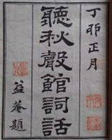 听秋声馆词话