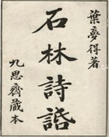 石林诗话