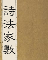 诗法家数