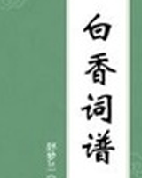 白香词谱