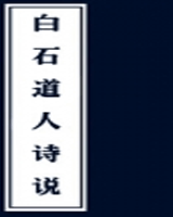 白石道人诗说