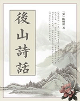 后山诗话