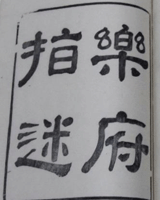 乐府指迷