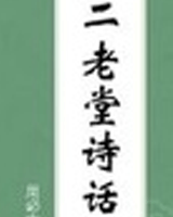 二老堂诗话