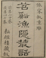 苕溪渔隐丛话前集