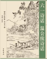 温公续诗话