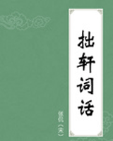 拙轩词话