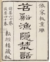 苕溪渔隐丛话后集